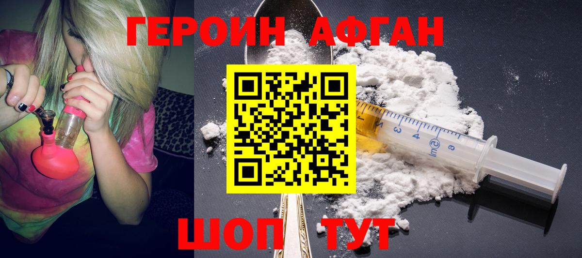 ГЕРОИН афганец Бор
